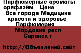 Парфюмерные ароматы орифлэйм › Цена ­ 1 599 - Все города Медицина, красота и здоровье » Парфюмерия   . Мордовия респ.,Саранск г.